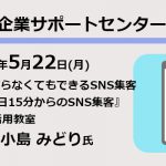 サポートセンター令和5年5月のセミナー