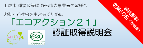 「エコアクション21」認証取得説明会