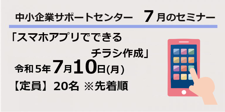 令和5年7月サポートセンターセミナー