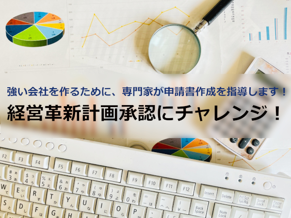 経営革新計画承認にチャレンジ!