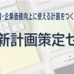 経営革新計画策定セミナー(2023年9月)