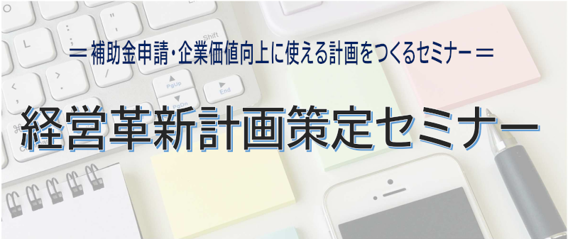 経営革新計画策定セミナー(2023年9月)