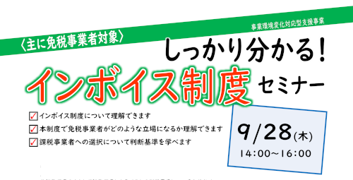 インボイス制度セミナー