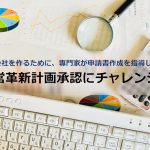 経営革新計画承認にチャレンジ！