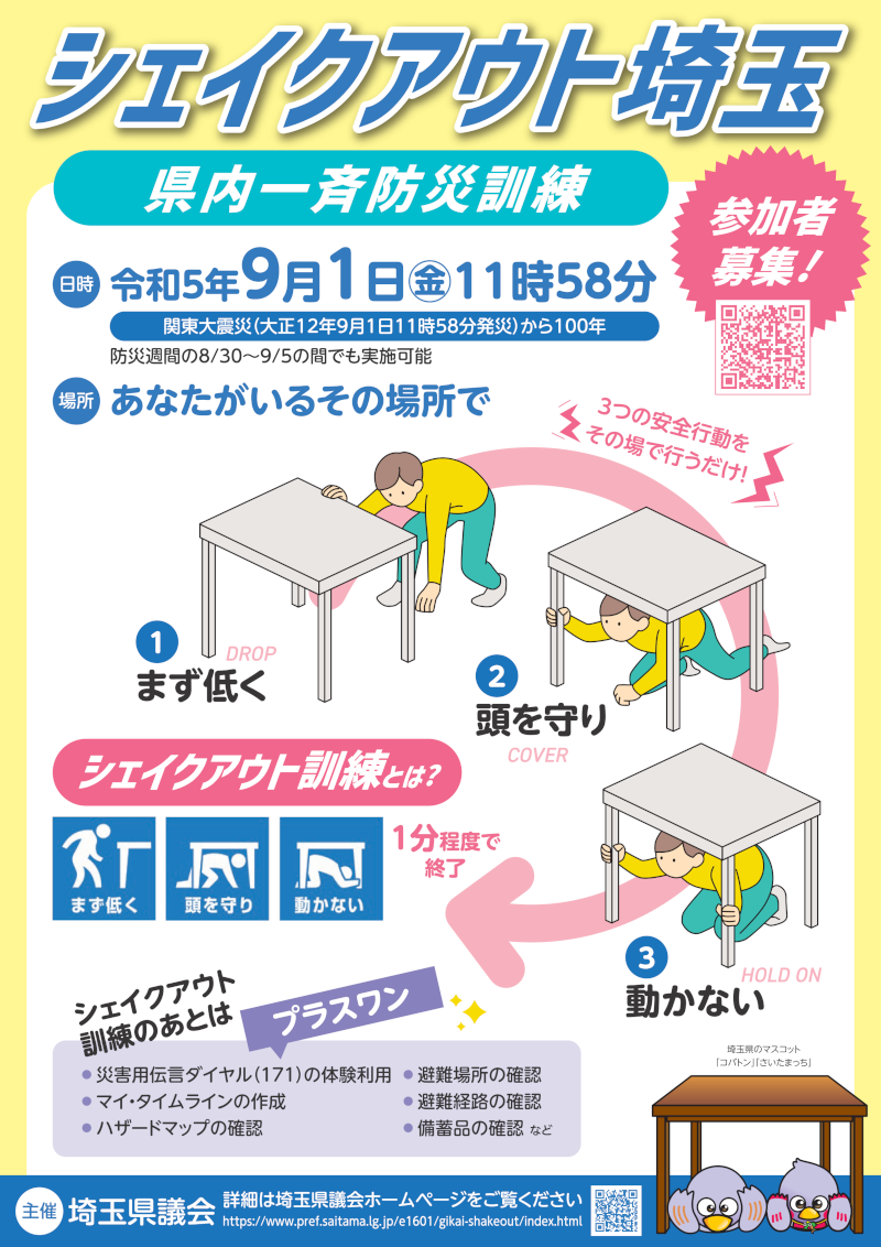 シェイクアウト埼玉