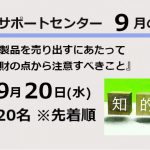 サポートセンター令和5年9月セミナー