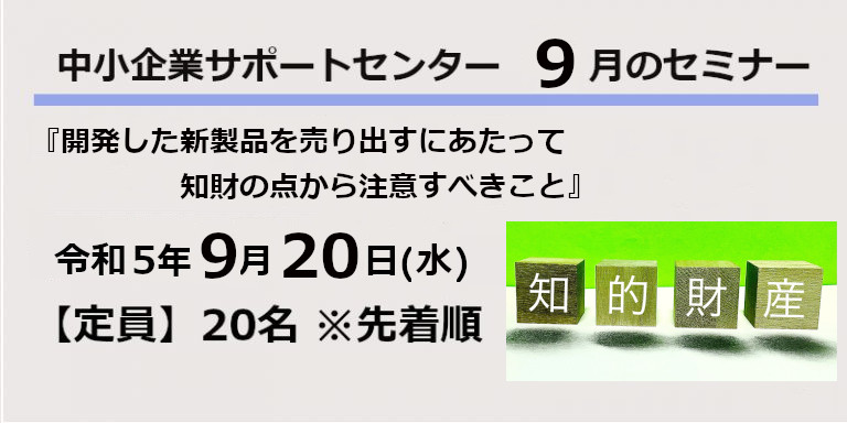 サポートセンター令和5年9月セミナー