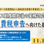 インボイス制度開始後の実務対応セミナー（R5.11.15）