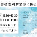 改正障害者差別解消法に係る説明会