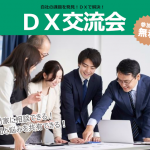 DX交流会