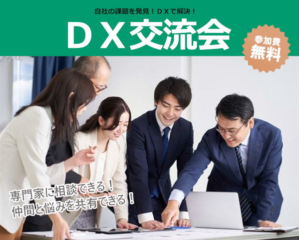 DX交流会