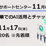 サポートセンター令和5年11月のセミナー