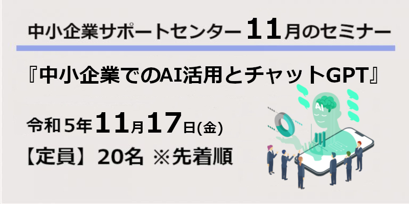 サポートセンター令和5年11月のセミナー