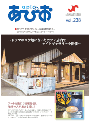 『あぴお』Vol.238