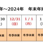 2023-24年末年始業務