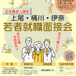 令和5年度若者就職面接会