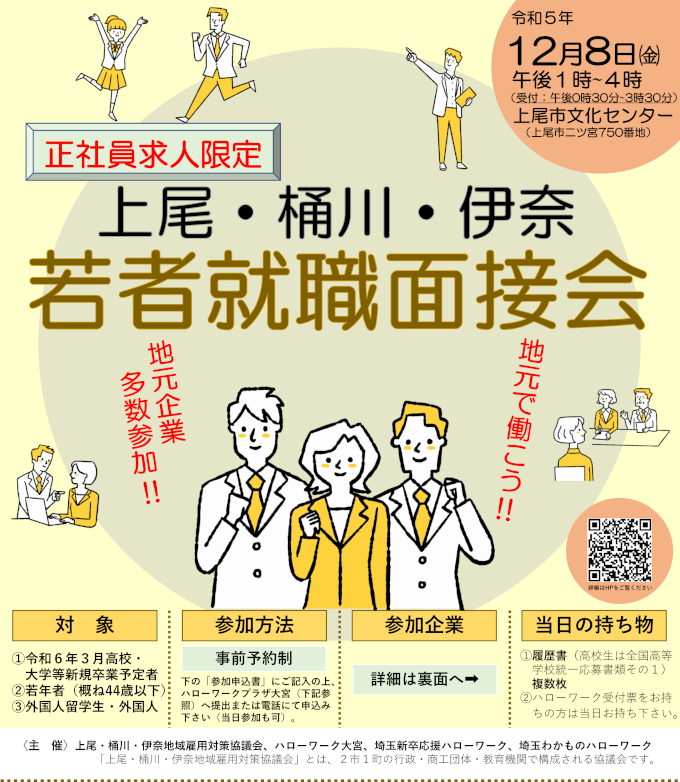 令和5年度若者就職面接会