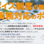 インボイス制度の概要と実務対応のポイント