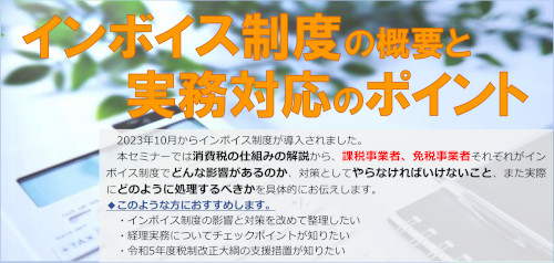 インボイス制度の概要と実務対応のポイント