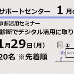 令和6年1月サポートセンターセミナー