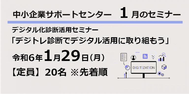 令和6年1月サポートセンターセミナー