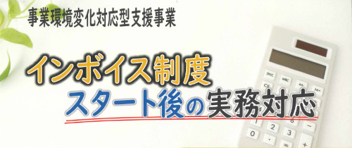 インボイス制度スタート後の実務対応