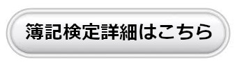 簿記詳細はこちら