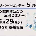 サポートセンター2024年5月のセミナー