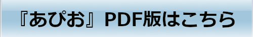 『あぴお』PDF版はこちら