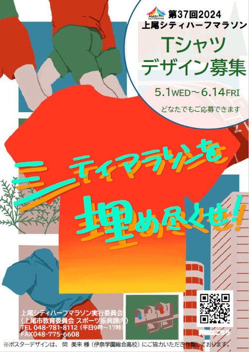 上尾シティハーフマラソンTシャツ募集