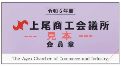 令和6年度会員章(見本)