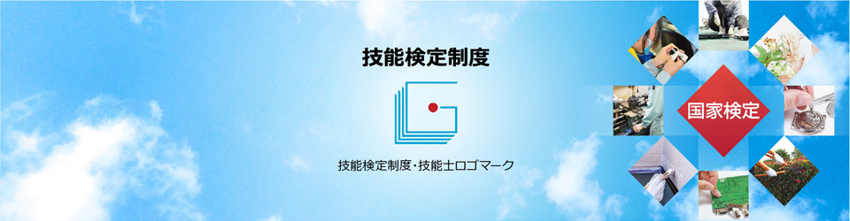 技能検定(イメージ)