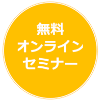 無料オンラインセミナー