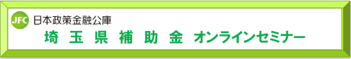 日本政策金融公庫「埼玉県補助金オンラインセミナー」