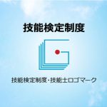 技能検定(イメージ)