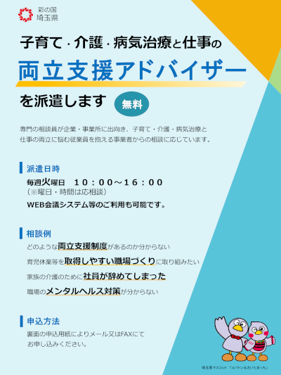 両立支援アドバイザー