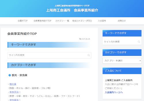 新「会員事業所紹介」ページ