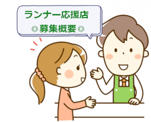 『ランナー応援店』募集概要