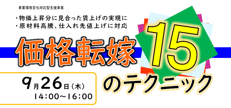 価格転嫁15のテクニック