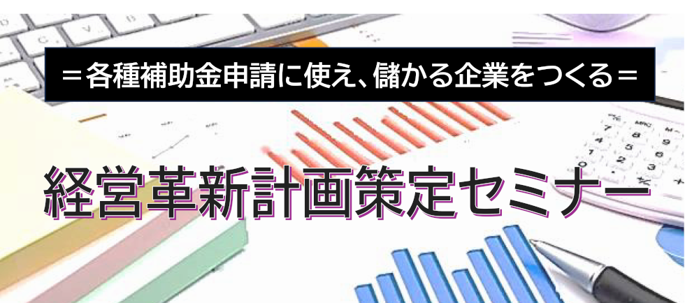 経営革新計画策定セミナー(令和6年度)