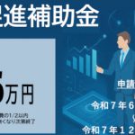 令和7年度　上尾市DX促進補助金