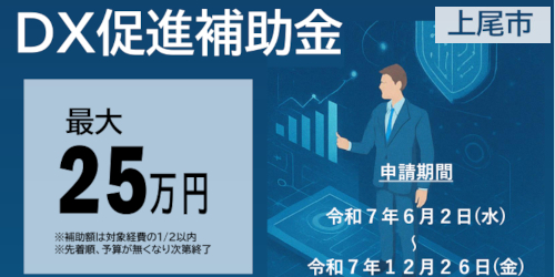 令和7年度　上尾市DX促進補助金
