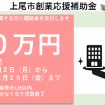 令和7年度 上尾市創業応援補助金