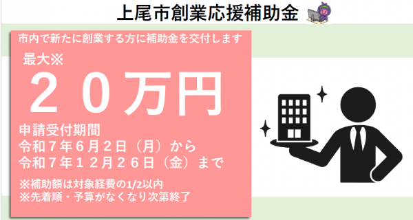 令和7年度 上尾市創業応援補助金