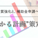 2025年経営革新計画策定セミナー