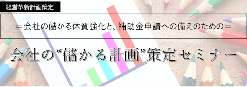 2025年経営革新計画策定セミナー