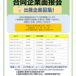 合同企業面接会01