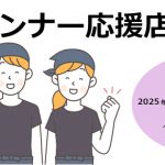 ランナー応援店募集