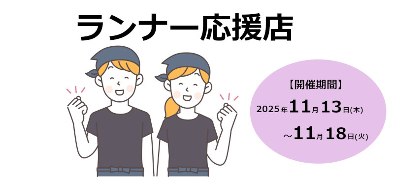 ランナー応援店募集