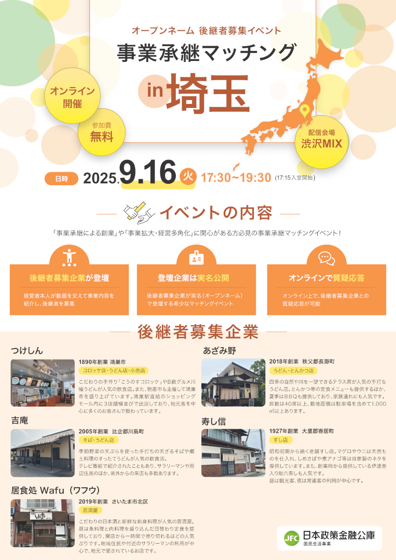 事業承継マッチングin埼玉